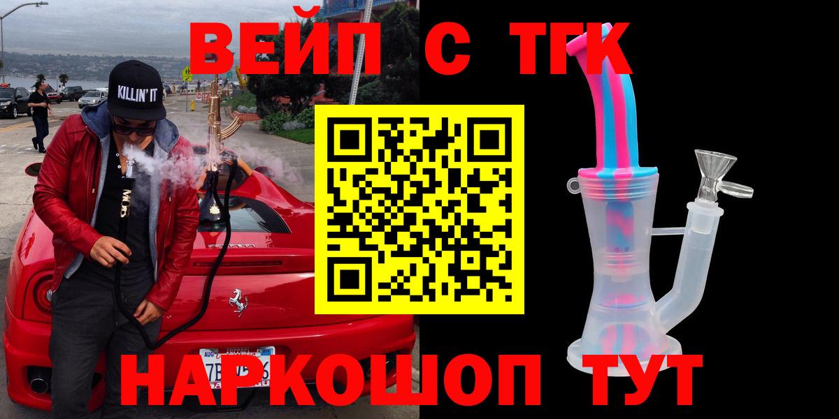 ТГК вейп с тгк Находка